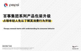 百事集團系列產(chǎn)品包裝設計升級市場營銷策劃