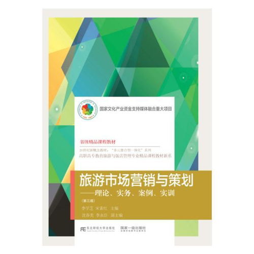 旅游市場營銷與策劃 理論與實踐融合的創(chuàng)新導向