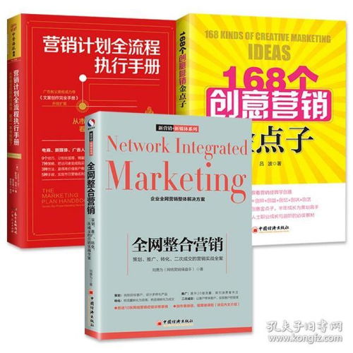 全網整合營銷 策劃、執行與168個創意金點子